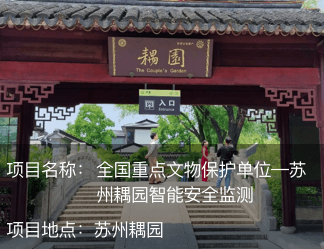 全國重點文物保護單位—蘇州耦園智能安全監測